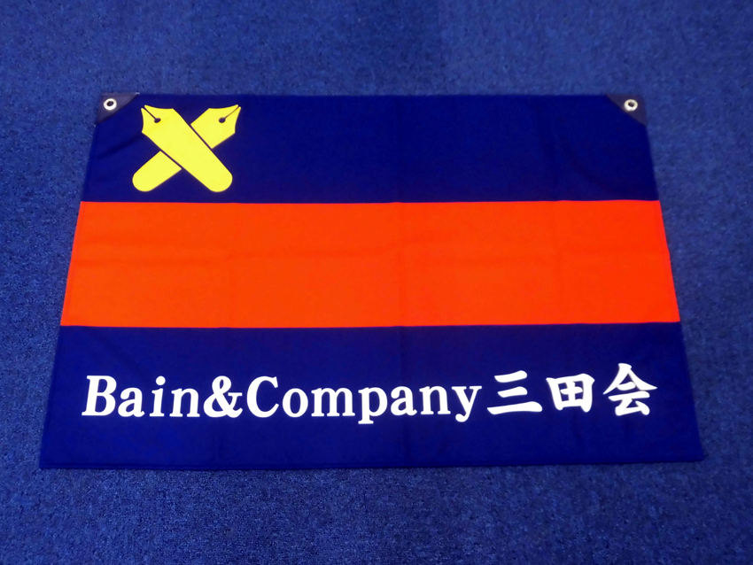 ベイン・アンド・カンパニー ジャパン三田会