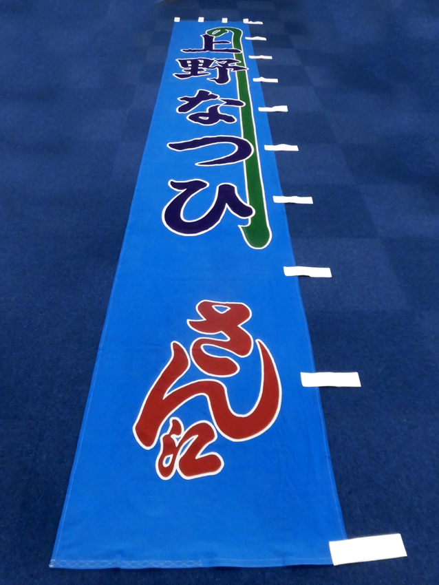 明治座様興行のぼり