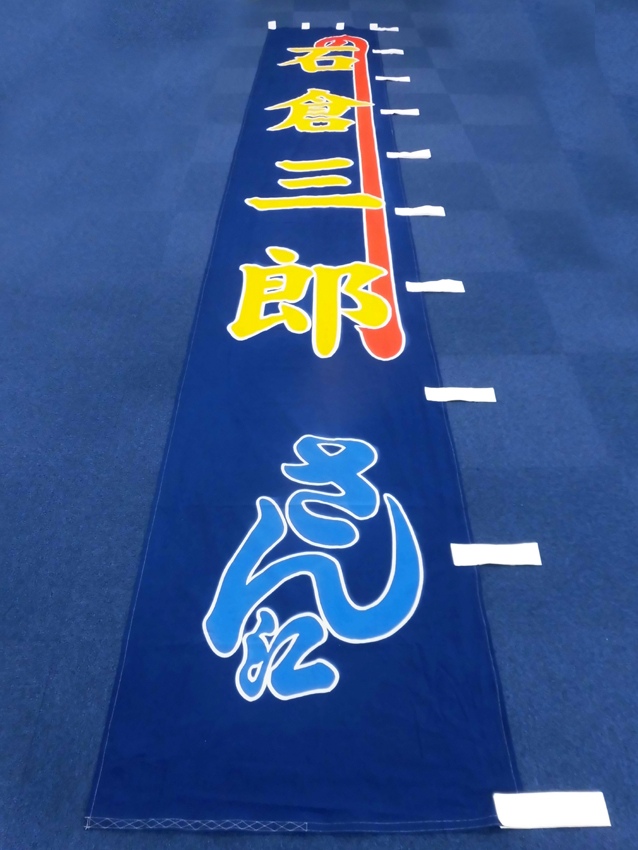 明治座様興行のぼり