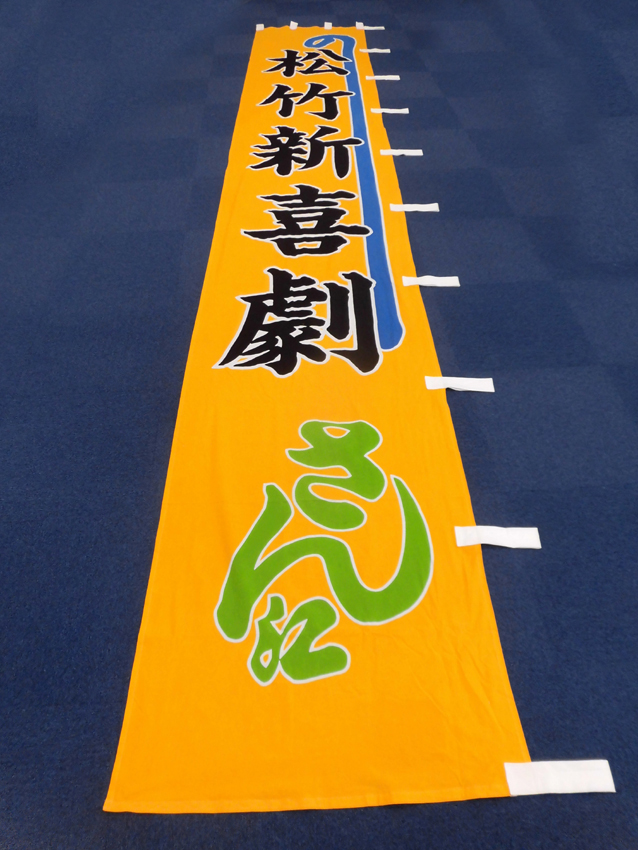 新歌舞伎座様興行のぼり