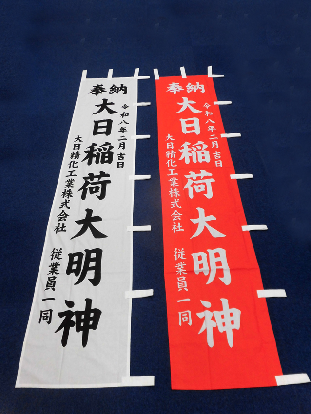 大日精化工業様奉納のぼり