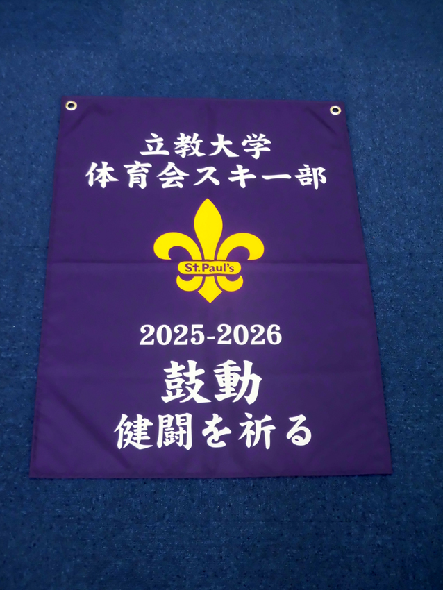 立教大学スキー部