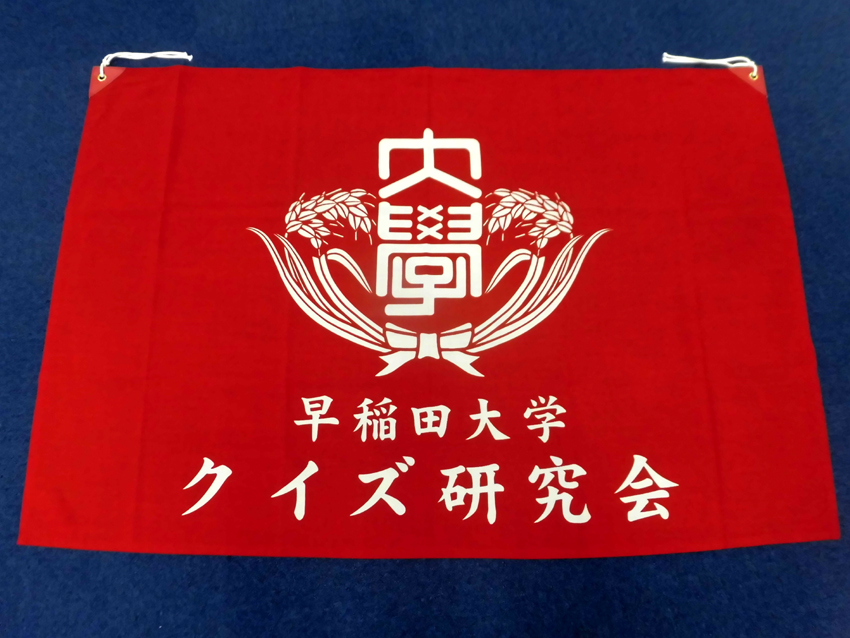 早稲田大学クイズ研究会