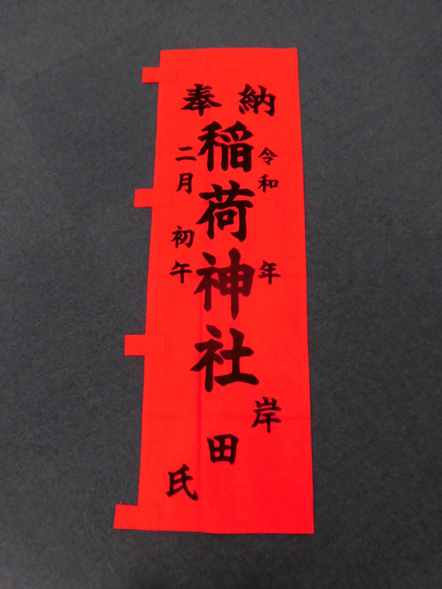 稲荷神社奉納のぼり