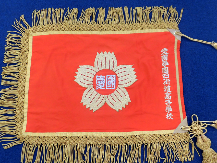 愛国学園大学四街道高校様