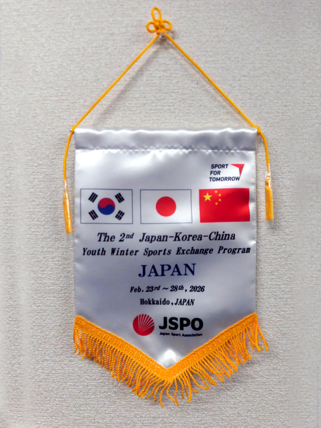 日本スポーツ協会交換ペナント
