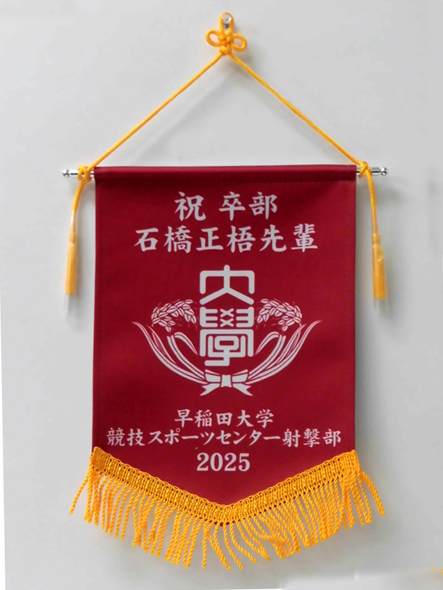 早稲田射撃部