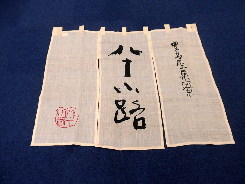 豊島屋様八十路暖簾