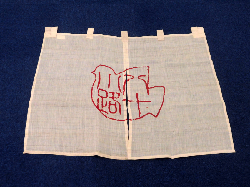 豊島屋様八十路暖簾