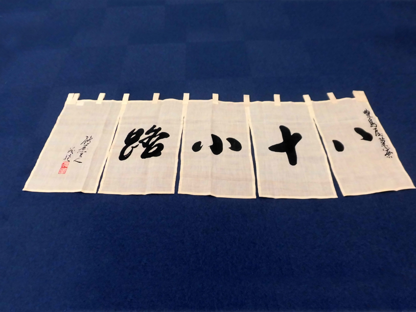 豊島屋様八十路暖簾