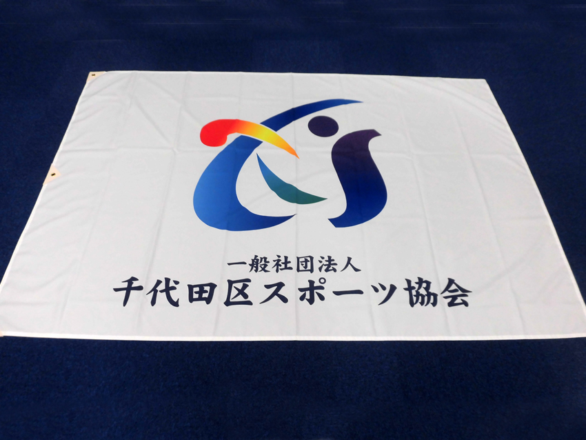 千代田区スポーツ協会様