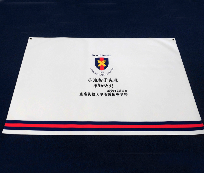 慶應看護医療学部（寄せ書き用）