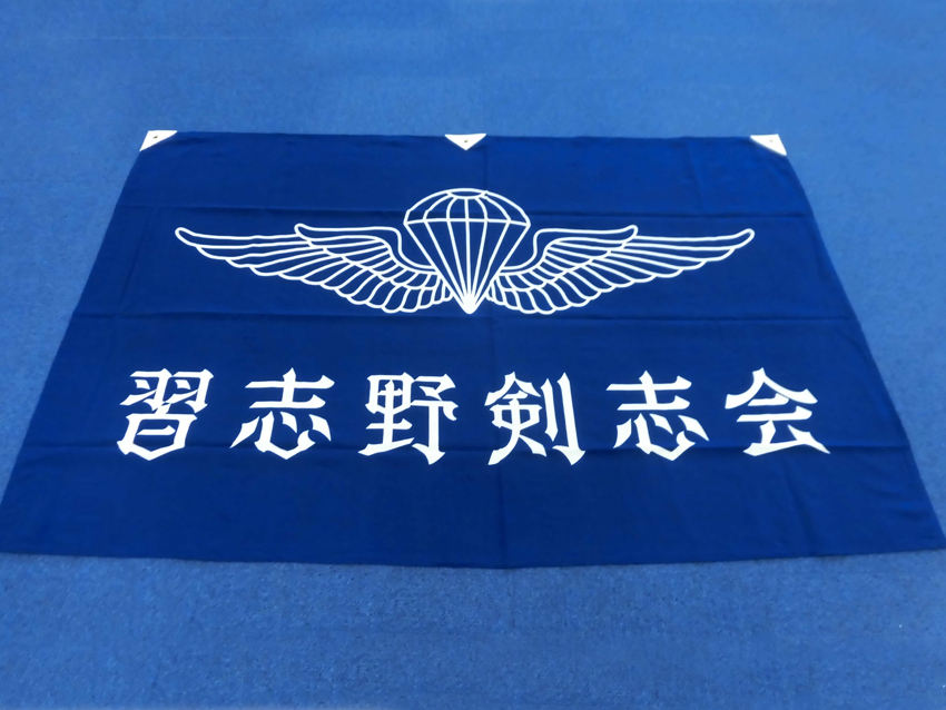 習志野剣志会様