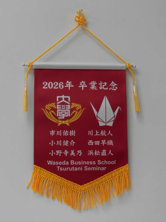 早稲田鶴谷ゼミ