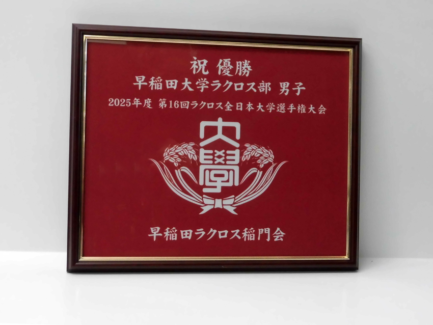 早稲田ラクロス稲門会様