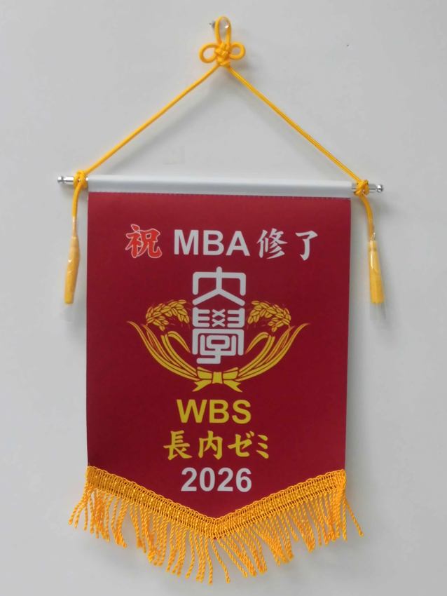 早稲田長内ゼミ