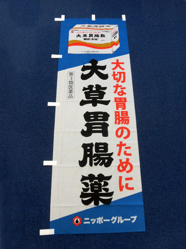 大草胃腸薬のぼり