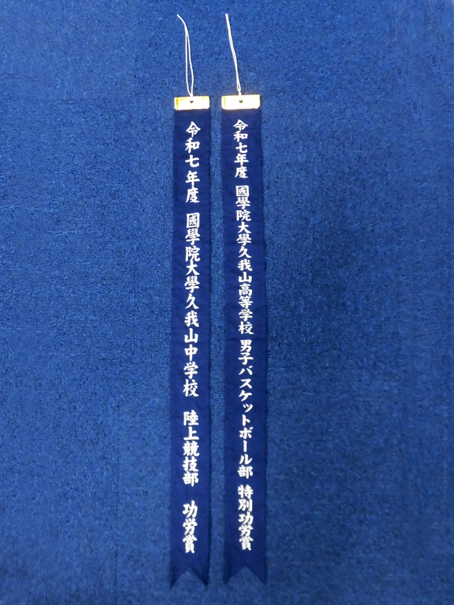 国学院久我山中学高校ペナント