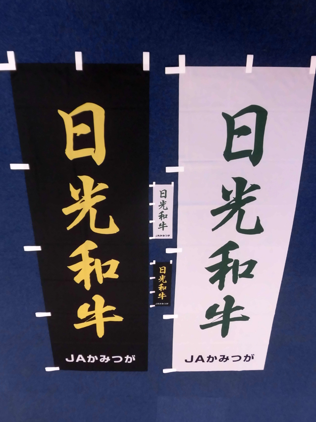 日光和牛のぼり