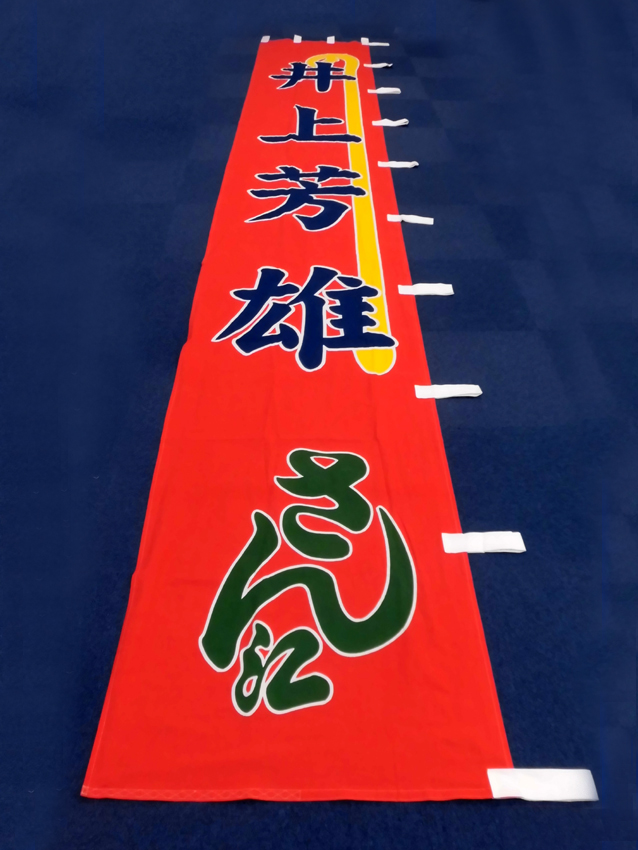 明治座様興行のぼり