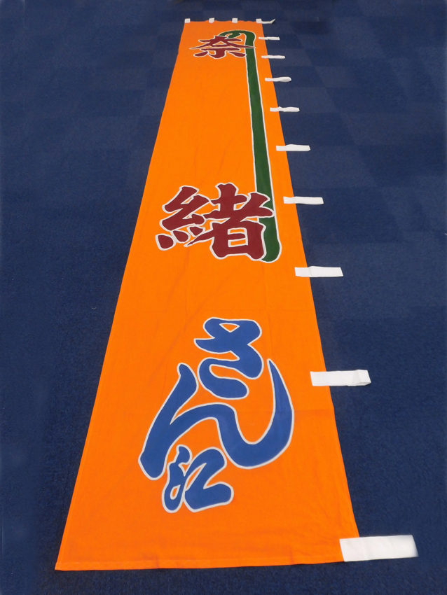 明治座様興行のぼり