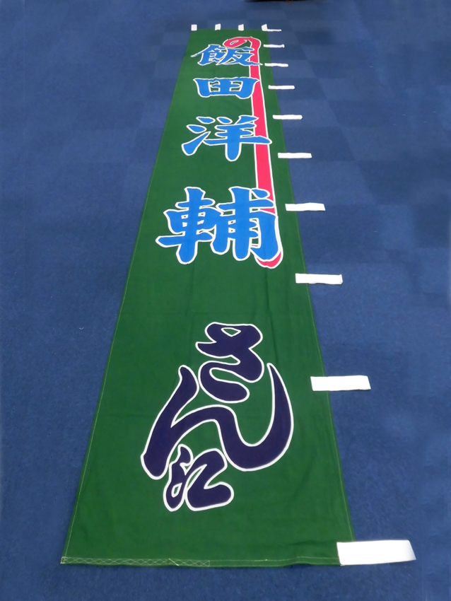 明治座様興行のぼり