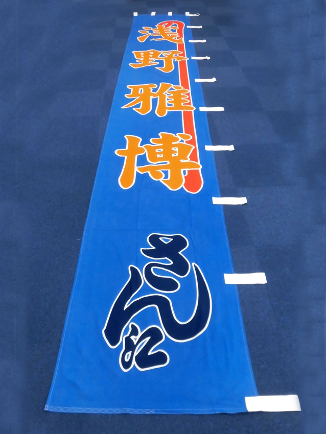 明治座様興行のぼり