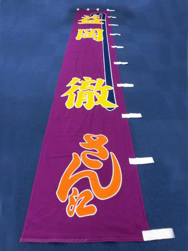 明治座様興行のぼり