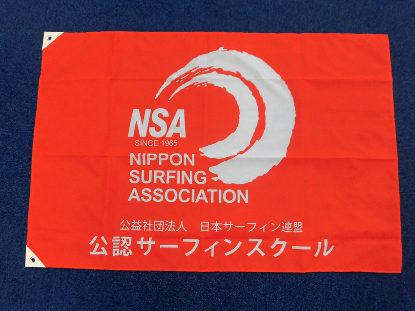 公認サーフィンスクール旗