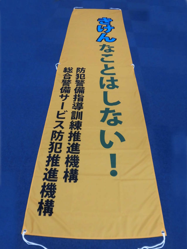 防犯警備指導訓練垂れ幕
