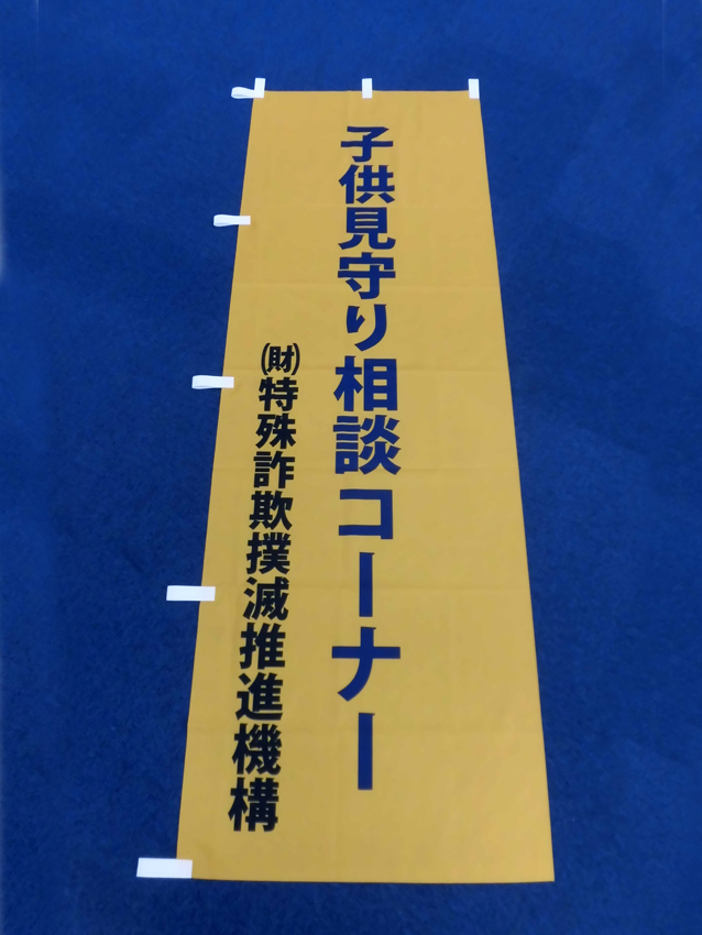 防犯警備指導訓練幟