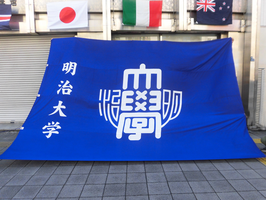 明治大学應援團黎明旗