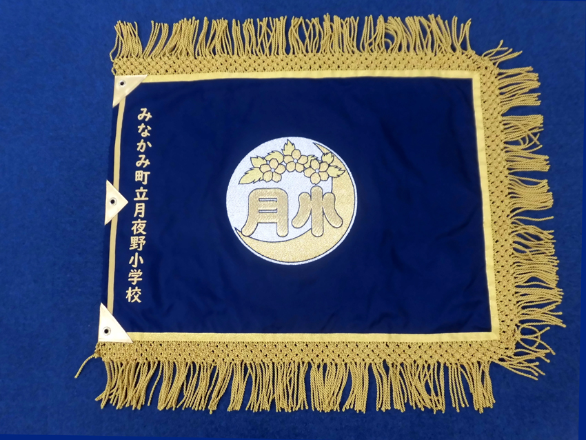 月夜野小学校様校旗