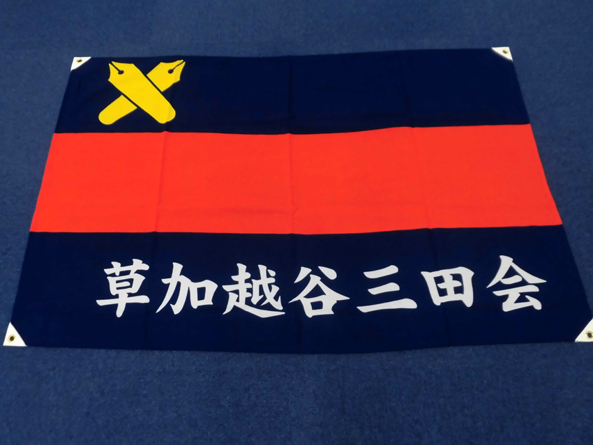 草加越谷三田会