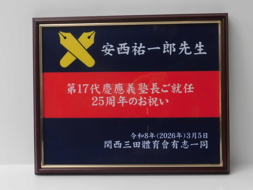 関西三田體育會有志一同