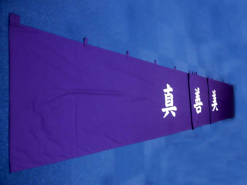 篠ノ井高校安土幕