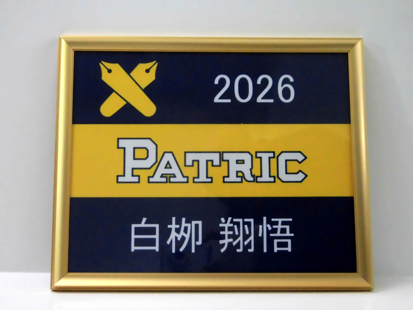 パトリック倶楽部