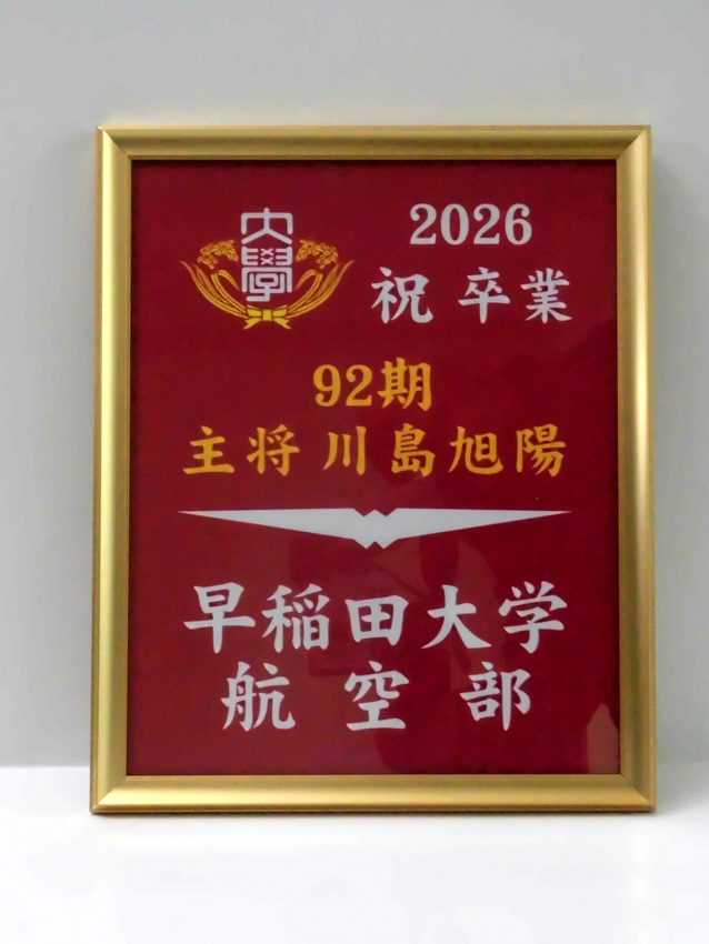 早稲田大学航空部