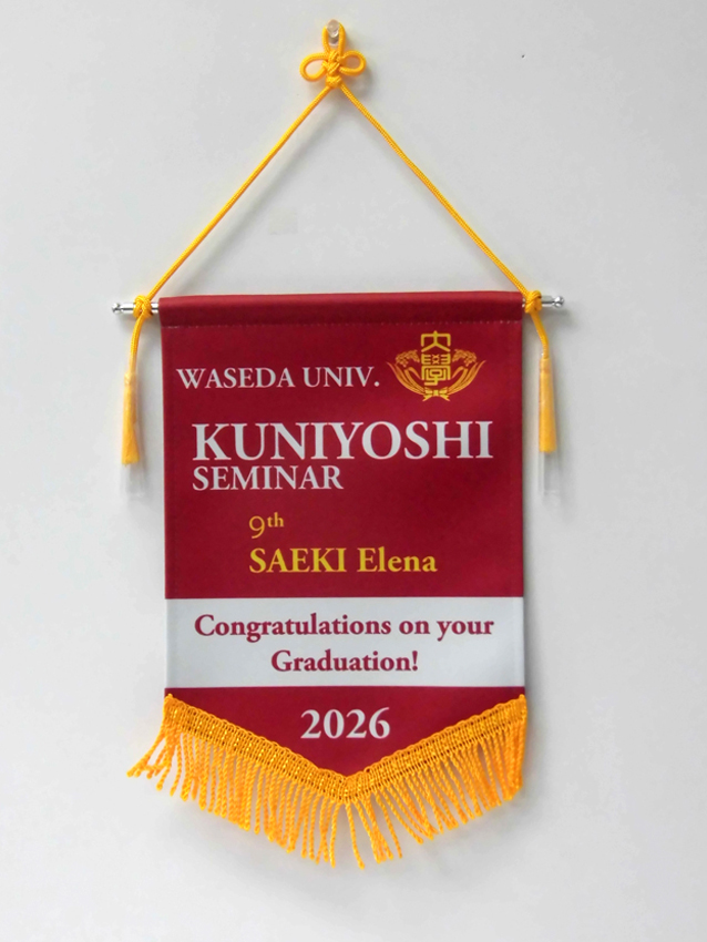 早稲田大学国吉ゼミ