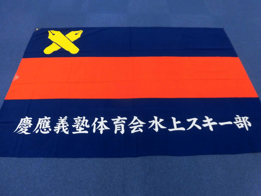 體育會水上スキー部
