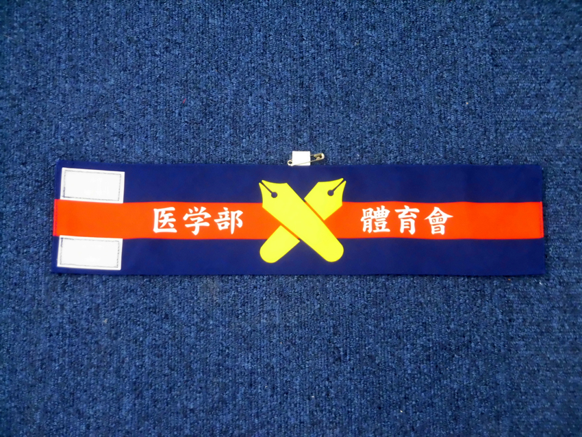 医学部體育會役員腕章