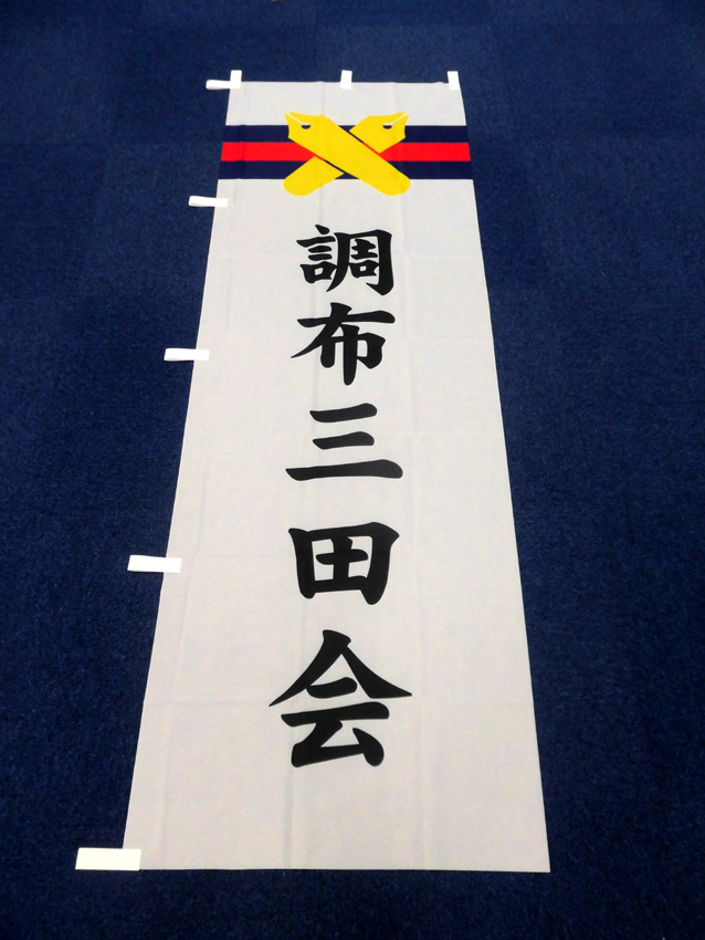 調布三田会のぼり