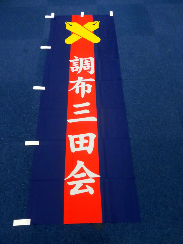 調布三田会のぼり