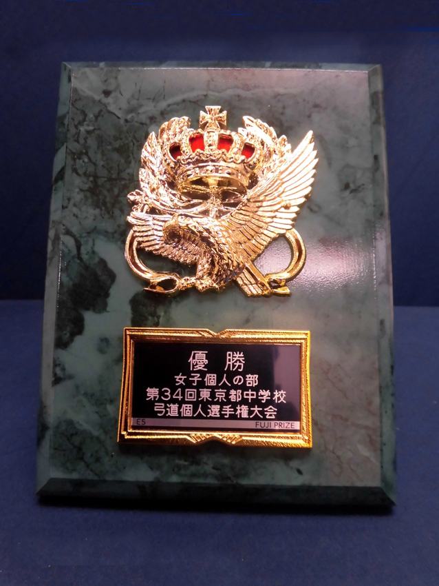 東京都中学校弓道大会<br>レプリカ楯