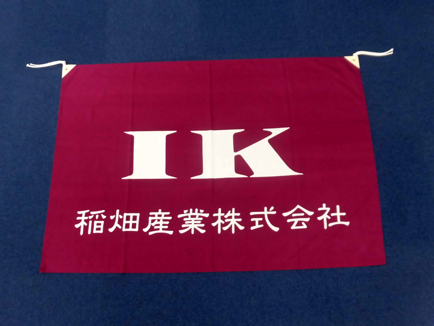 稲畑産業様社旗