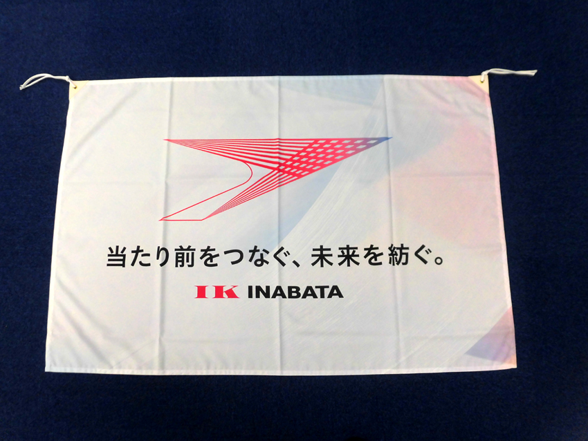 稲畑産業様コーポテートメッセージ旗