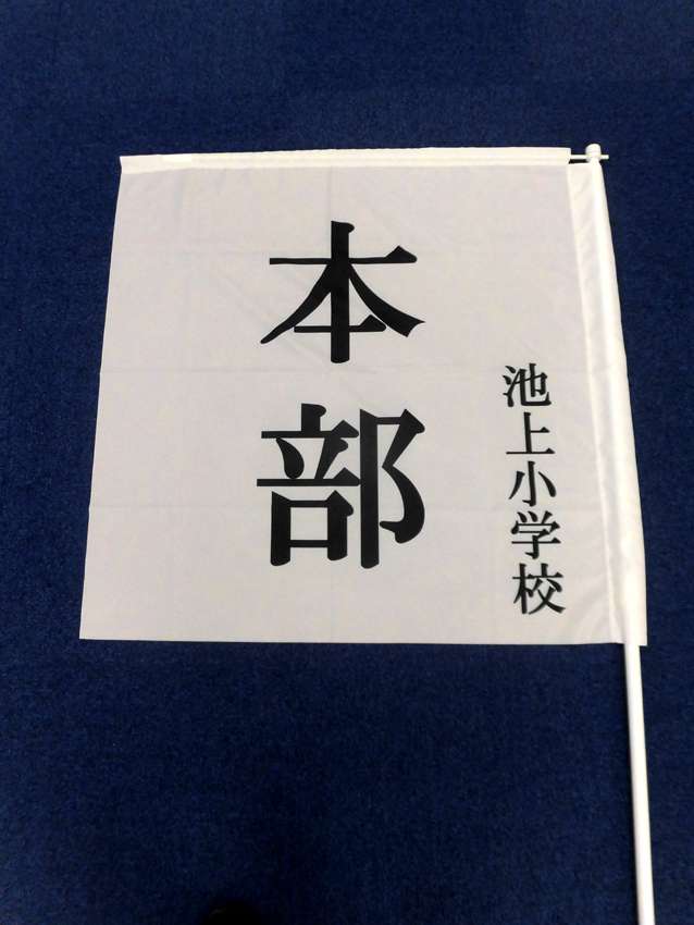 池上小学校本部旗