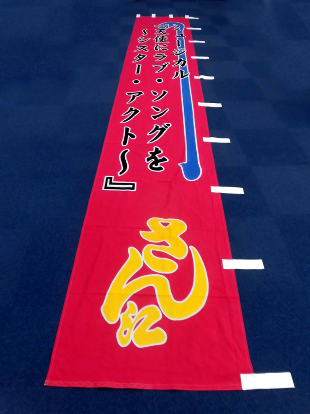 明治座様興行のぼり