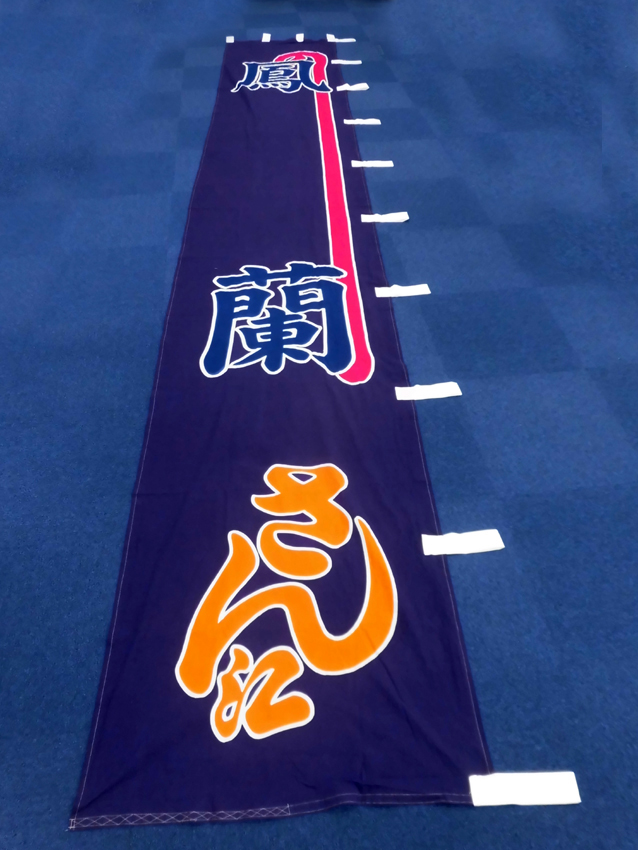 明治座様興行のぼり