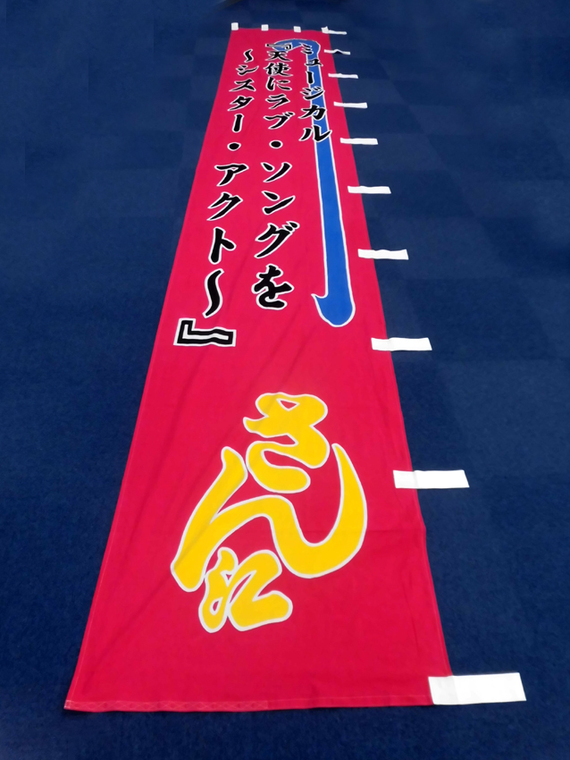 明治座様興行のぼり